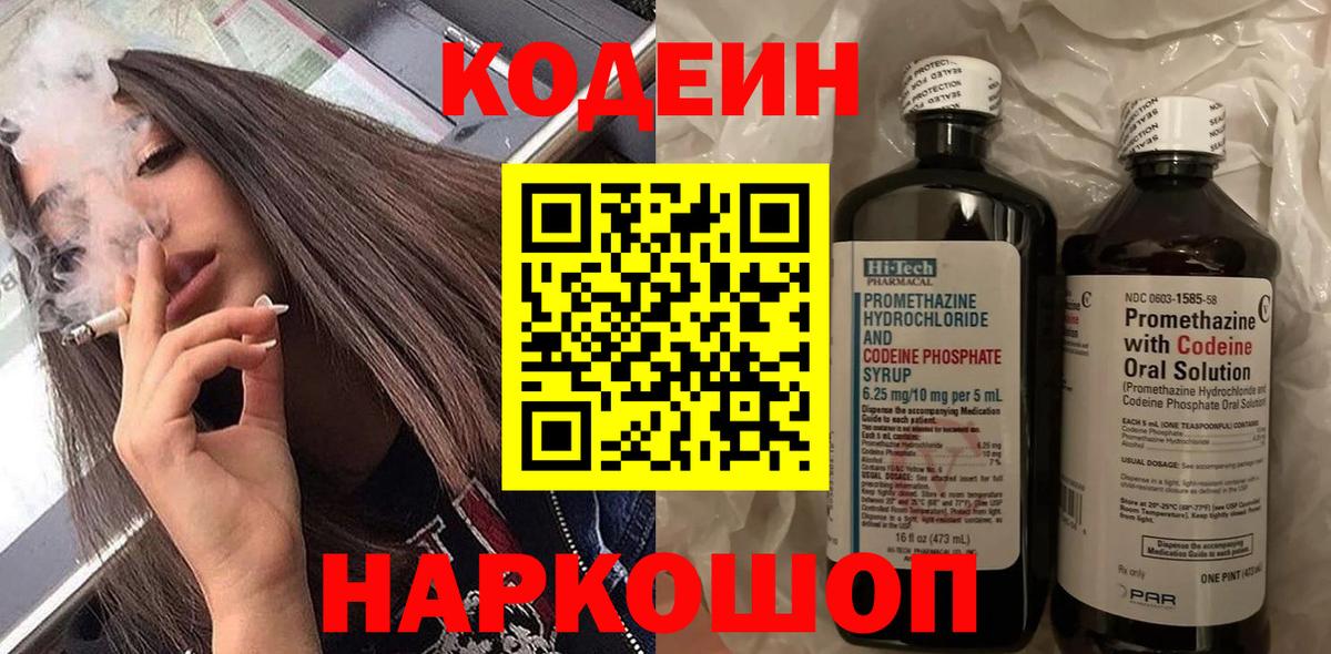 Кодеин Purple Drank  купить наркотик  Горячий Ключ  Кодеин напиток Lean (лин)  Вход с VPN 