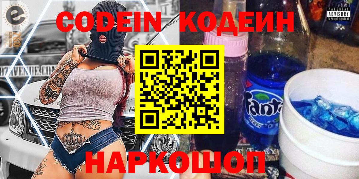 Кодеиновый сироп Lean напиток Lean (лин) Горячий Ключ